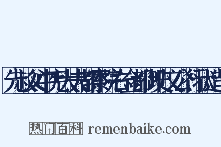 先叔父中宪大夫都察院右佥都御史文公行状造句是什么意思的图片
